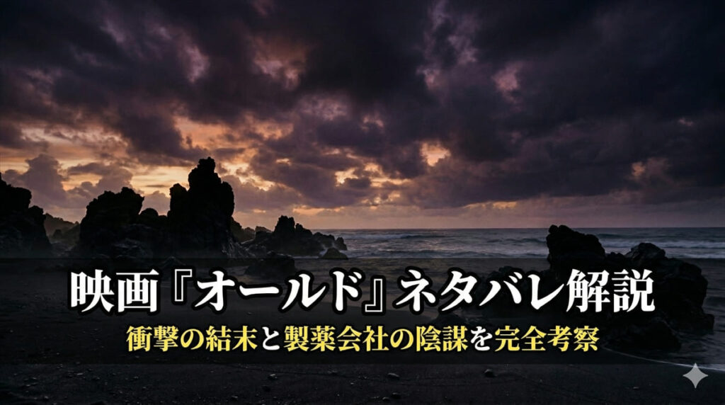 映画『オールド』ネタバレ考察記事のアイキャッチ画像。夕暮れ時の不気味な南国ビーチの風景