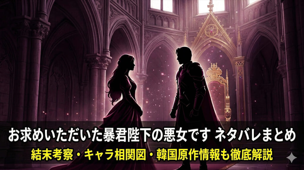 「お求めいただいた暴君陛下の悪女です ネタバレ記事のアイキャッチ画像。ダークな宮廷を背景に王女と皇帝のシルエットが向かい合うドラマチックな構図」