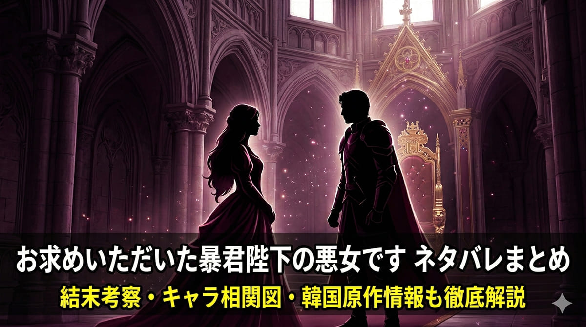 「お求めいただいた暴君陛下の悪女です ネタバレ記事のアイキャッチ画像。ダークな宮廷を背景に王女と皇帝のシルエットが向かい合うドラマチックな構図」
