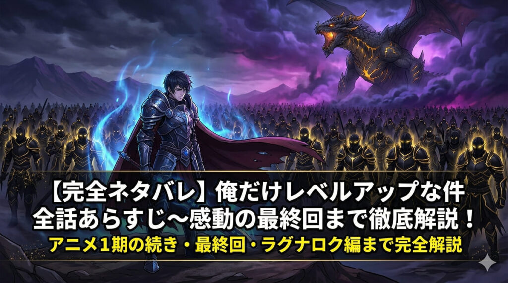 俺だけレベルアップな件 完全ネタバレ解説記事のアイキャッチ画像。影の君主・水篠旬が影の軍団を率い、巨大な竜帝アンタレスと対峙する壮大な構図