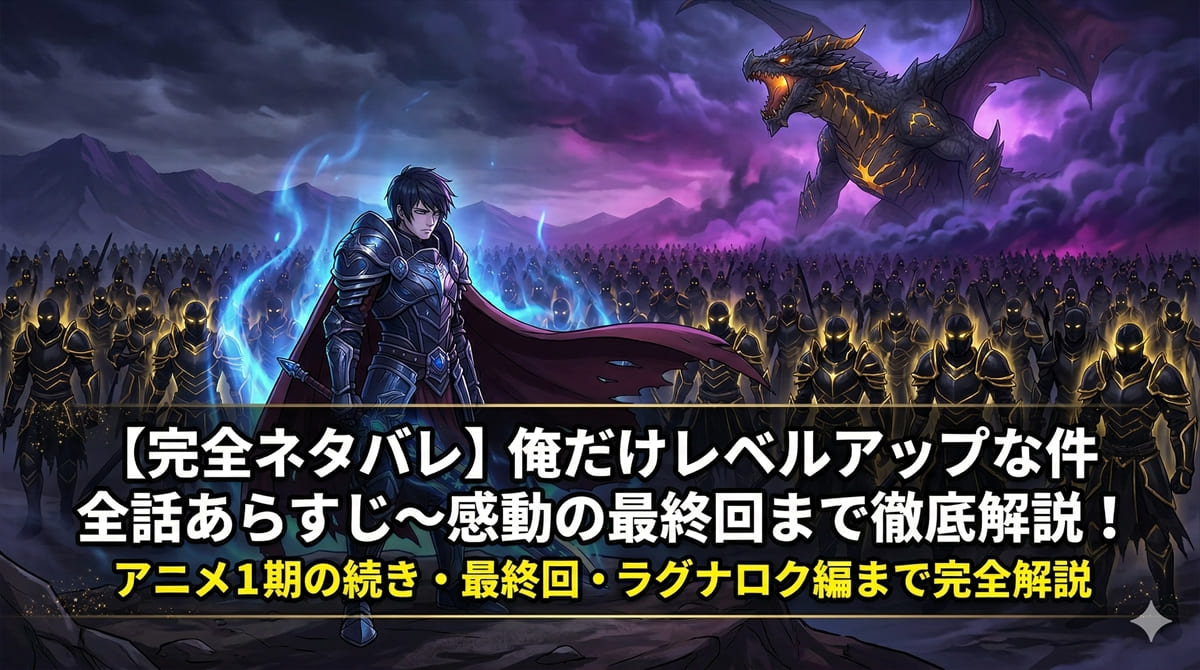 俺だけレベルアップな件 完全ネタバレ解説記事のアイキャッチ画像。影の君主・水篠旬が影の軍団を率い、巨大な竜帝アンタレスと対峙する壮大な構図