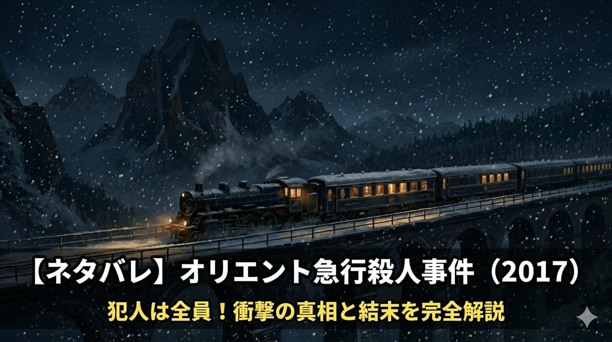 「オリエント急行殺人事件(2017年)ネタバレ記事のアイキャッチ画像。雪山の高架橋に停止した豪華列車オリエント急行と、犯人は全員という衝撃の結末を示すタイトル」