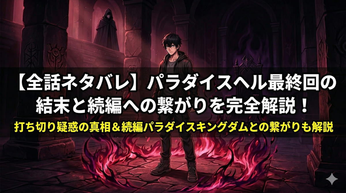 パラダイスヘル ネタバレ記事のアイキャッチ画像。暗いファンタジー王座の間に立つ神城静と、背後から見守る魔界の使者ゼロスの構図