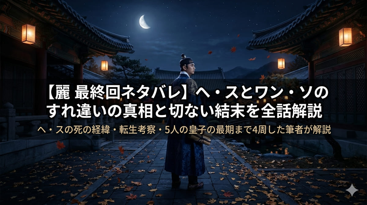麗（レイ）最終回ネタバレ解説記事のアイキャッチ画像。月夜の高麗宮廷でワン・ソを思わせる孤独な人物が手紙を持ちながら遠くを見つめる後ろ姿