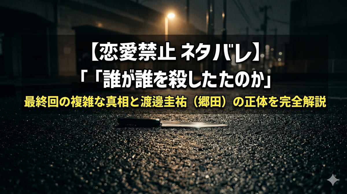 恋愛禁止ネタバレ記事のアイキャッチ画像。夜の駐車場に置かれたキッチンナイフが街灯に照らされている構図。恋愛ホラーサスペンスドラマの緊張感を表現。