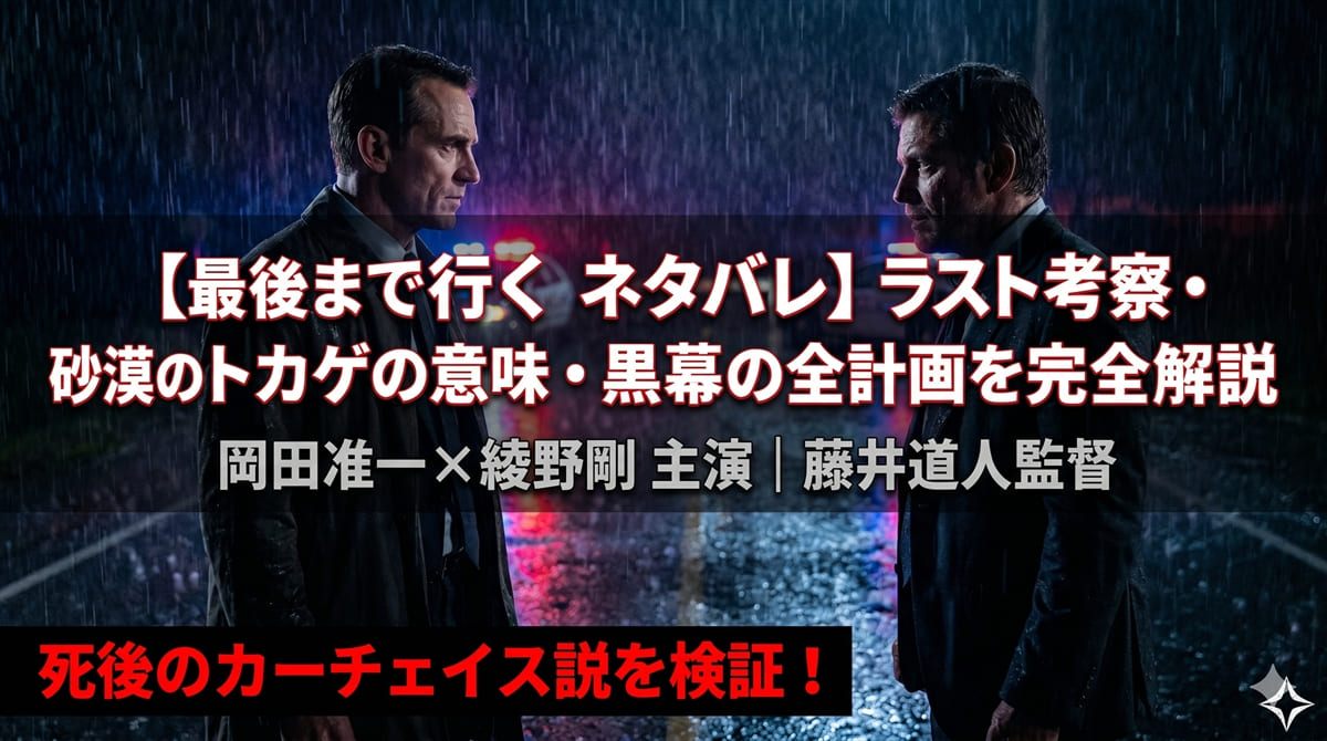最後まで行くネタバレ記事のアイキャッチ。雨の夜道でスーツ姿の二人の男が向き合う、ノワール風の緊張感あるシネマティックな構図
