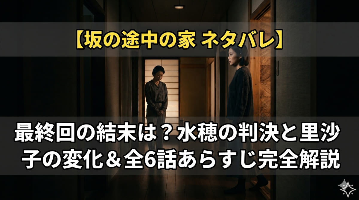 坂の途中の家 ネタバレ記事のアイキャッチ画像。暗い廊下に立つ二人の女性（里沙子と水穂）が向き合う構図で、「最終回の結末は？水穂の判決と里沙子の変化」のタイトルを重ねたシリアスなデザイン