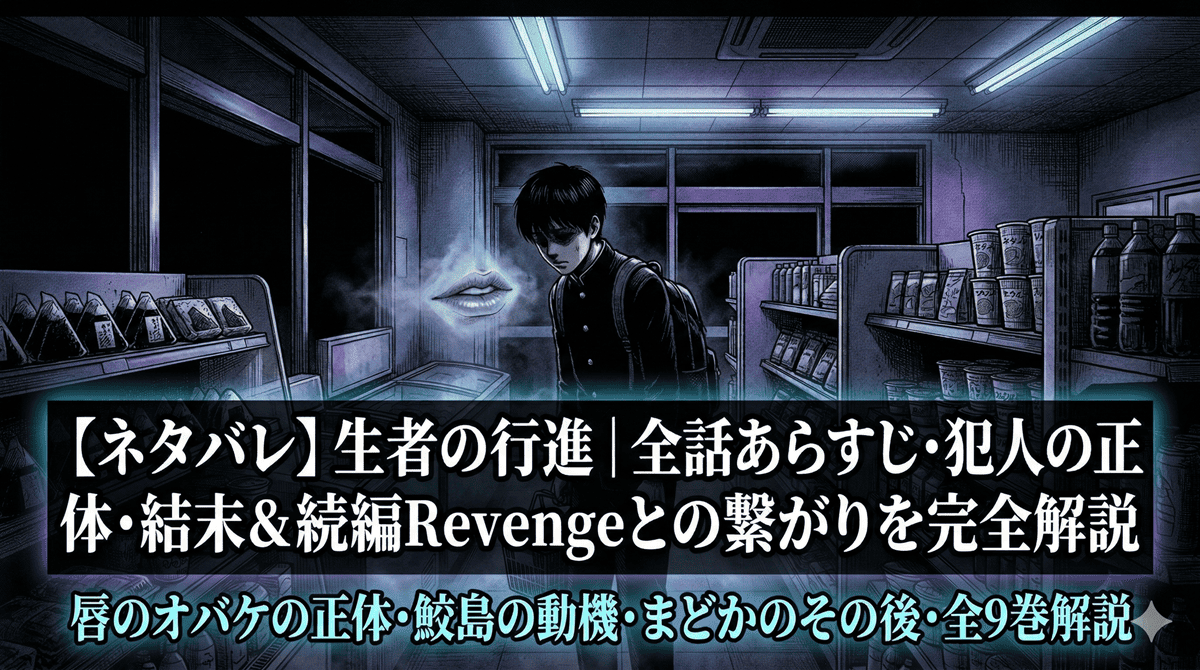 生者の行進 ネタバレ解説記事のアイキャッチ画像。夜のコンビニを背景に、唇のオバケが浮かぶホラーな構図。