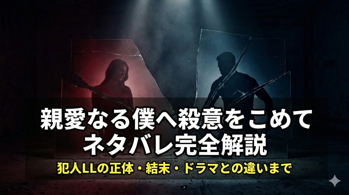 「親愛なる僕へ殺意をこめて ネタバレ記事のアイキャッチ画像。割れた鏡に二つのシルエットが映るミステリアスな構図」