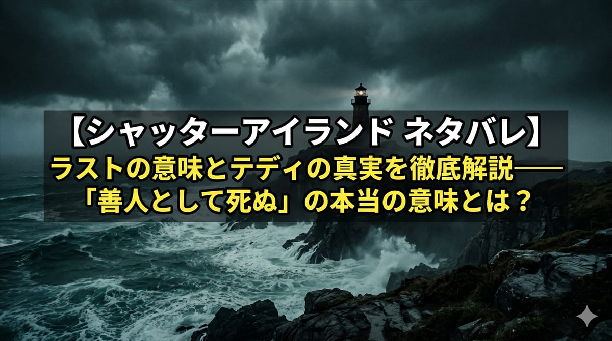 シャッターアイランド ネタバレ考察解説記事のアイキャッチ画像。嵐の孤島と灯台を背景に、映画のタイトルと記事見出しが浮かび上がるノワール風デザイン