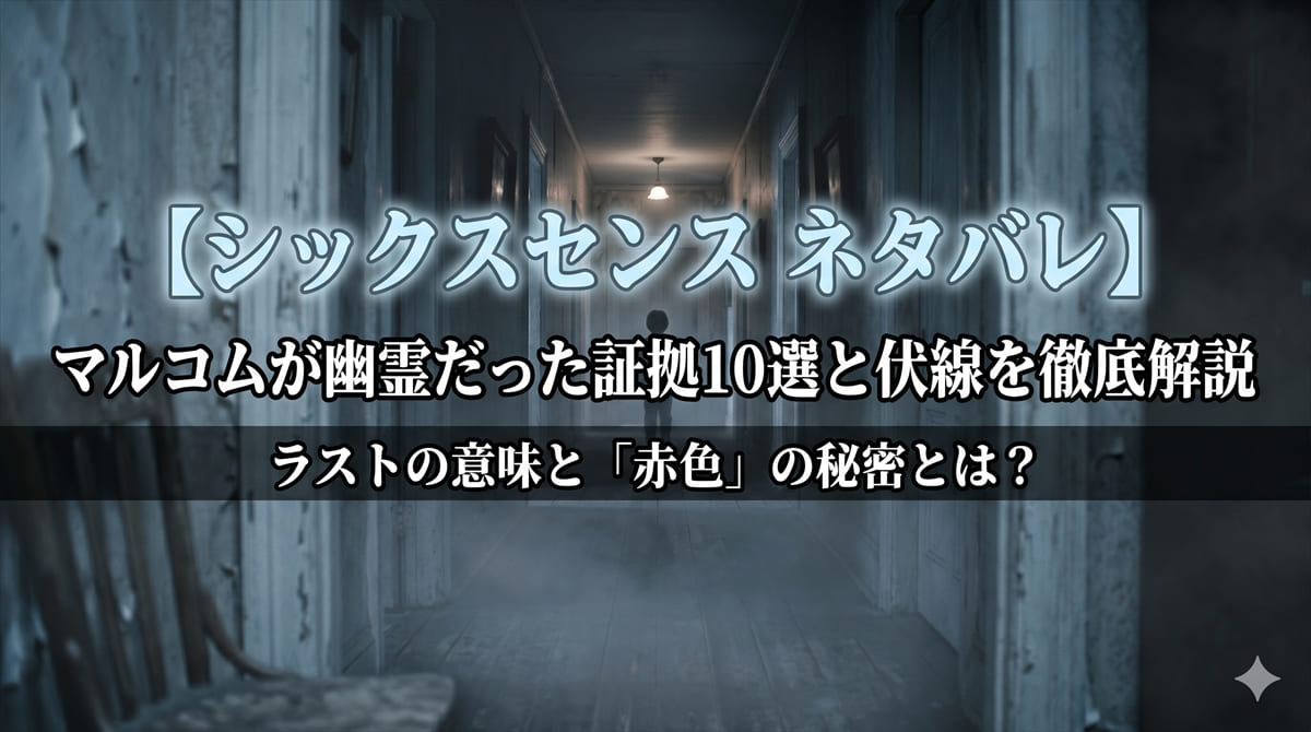 映画「シックスセンス」ネタバレ解説記事のアイキャッチ画像。薄暗い廊下の奥に子供のシルエットが浮かぶ不気味な構図に、「マルコムが幽霊だった証拠10選と伏線を徹底解説」のタイトルを合成。