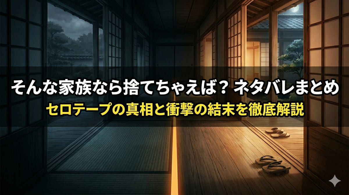 「そんな家族なら捨てちゃえば ネタバレ記事のアイキャッチ画像。セロテープで分断された家の廊下をイメージしたダークな背景にタイトルを配置」