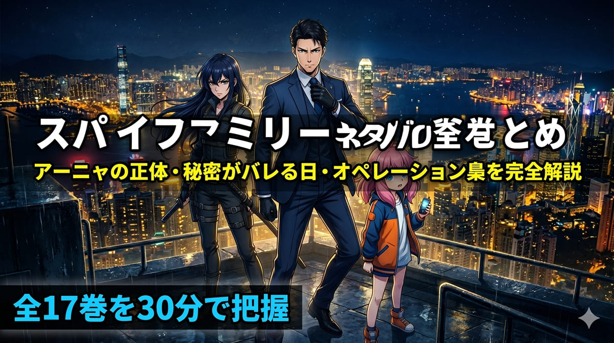 パイファミリーネタバレ記事のアイキャッチ。ロイド・ヨル・アーニャのフォージャー家3人が夜景を背景に立つスパイ映画風のシーン