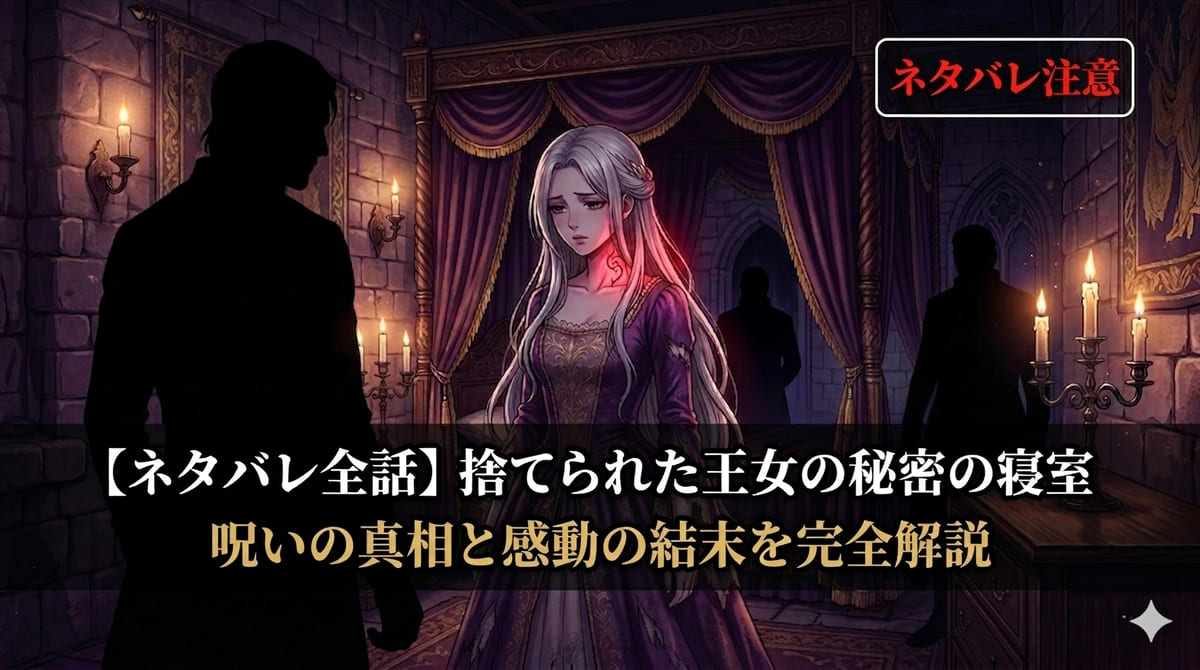「捨てられた王女の秘密の寝室ネタバレ記事のアイキャッチ画像。首に赤い呪いの刻印を持つ銀髪の王女ルウェリンが、暗い城の寝室で3人の男性の影に囲まれているドラマチックな構図」