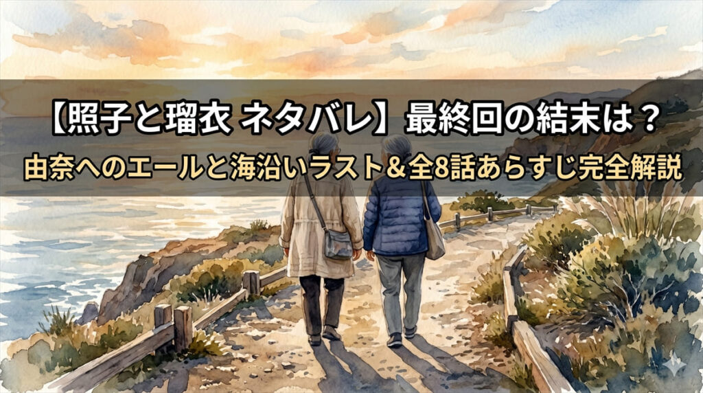 照子と瑠衣 ネタバレ記事のアイキャッチ画像。海沿いの道を振り返らずに歩き去る2人の後ろ姿と、「最終回の結末は？由奈へのエールと海沿いラスト＆全8話あらすじ完全解説」のタイトルテキストを配置した横長バナー
