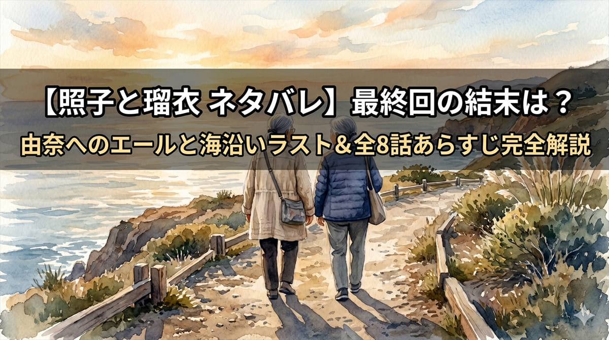 照子と瑠衣 ネタバレ記事のアイキャッチ画像。海沿いの道を振り返らずに歩き去る2人の後ろ姿と、「最終回の結末は？由奈へのエールと海沿いラスト＆全8話あらすじ完全解説」のタイトルテキストを配置した横長バナー