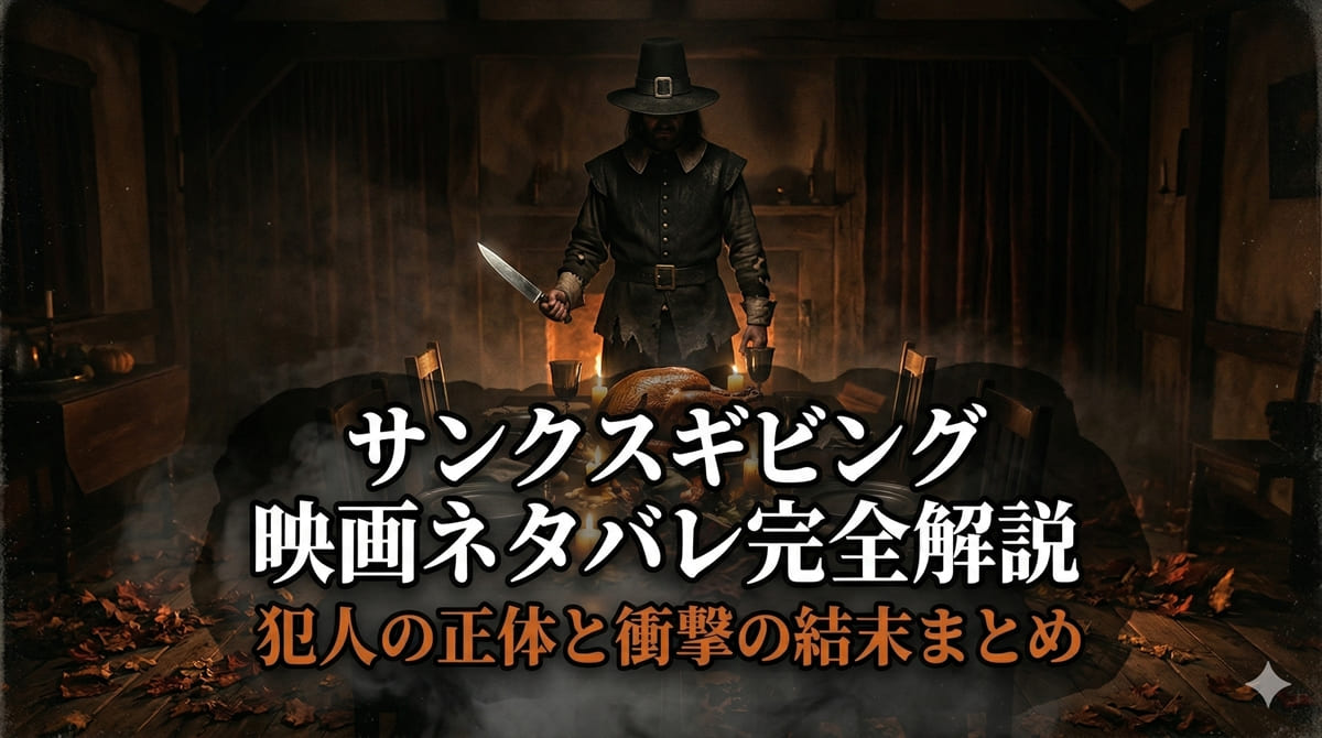 「映画サンクスギビングのネタバレ完全解説のアイキャッチ画像。暗い感謝祭のディナーテーブルの奥にピルグリムの仮面をかぶった人物が立つ不気味な構図」