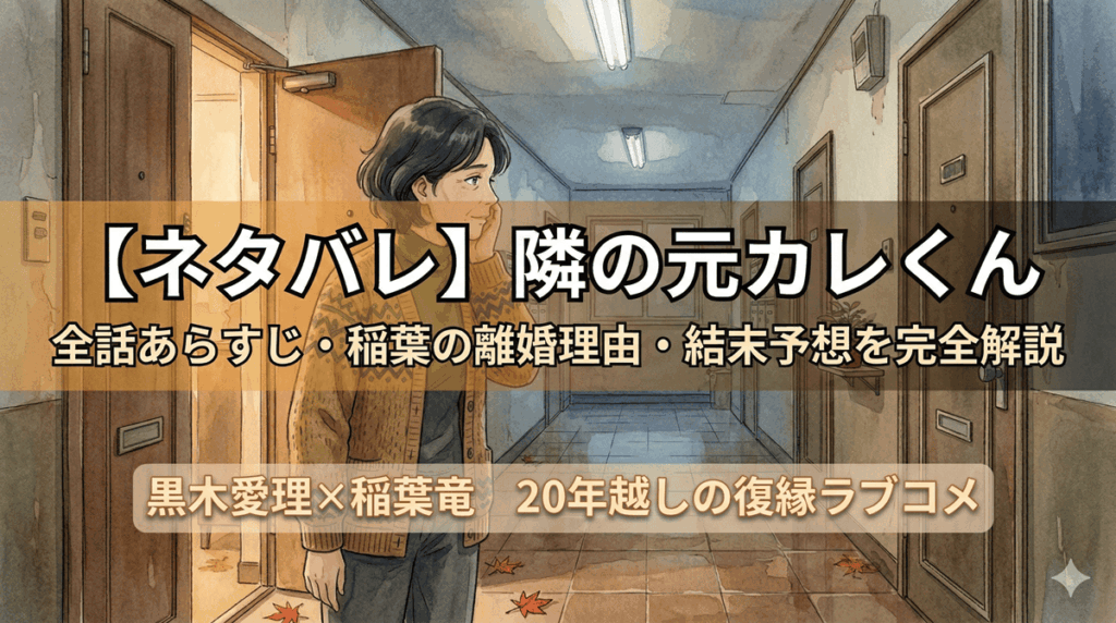隣の元カレくんネタバレ記事のアイキャッチ画像。北海道のアパートの廊下で扉を見つめる40代女性のイラスト。タイトル「【ネタバレ】隣の元カレくん 全話あらすじ・稲葉の離婚理由・結末予想を完全解説」を記載。