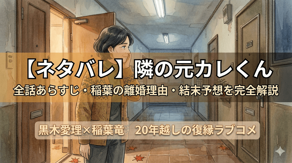 隣の元カレくんネタバレ記事のアイキャッチ画像。北海道のアパートの廊下で扉を見つめる40代女性のイラスト。タイトル「【ネタバレ】隣の元カレくん 全話あらすじ・稲葉の離婚理由・結末予想を完全解説」を記載。