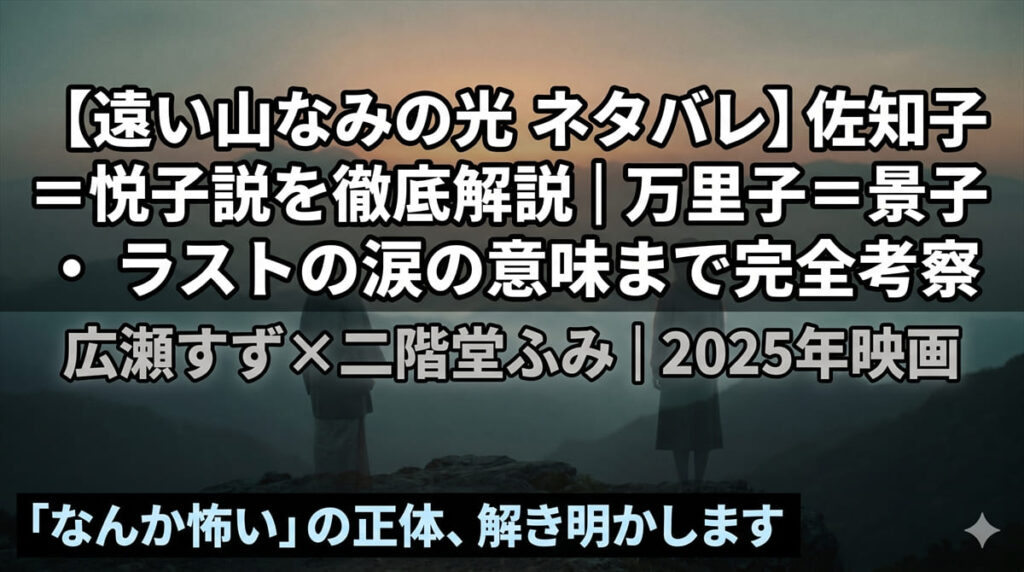 映画「遠い山なみの光」ネタバレ考察記事のアイキャッチ。夕暮れの霞んだ山なみを背景に、1950年代と1980年代の装いをした二人の女性のシルエットが同じ方向を向いて佇む、静謐で不気味な構図