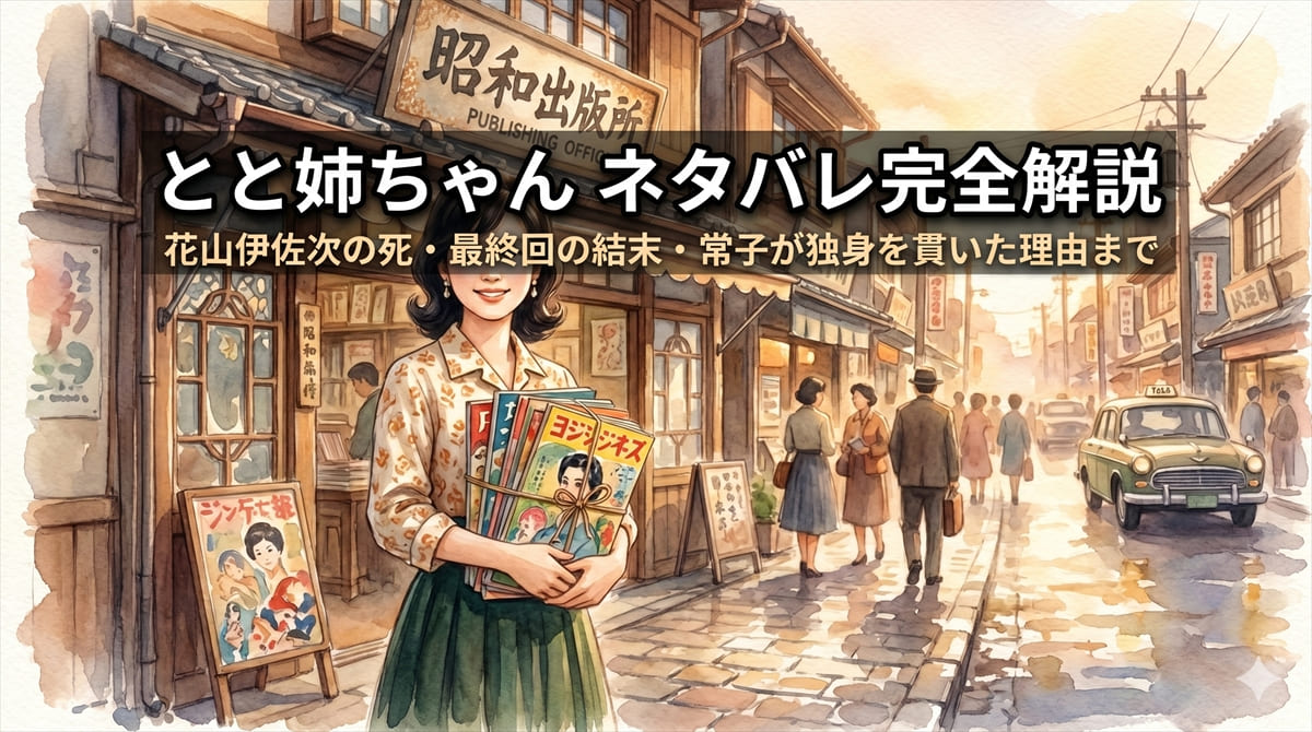 とと姉ちゃん ネタバレ完全解説のアイキャッチ画像。昭和時代の出版社前に立つ女性のイラストと記事タイトル
