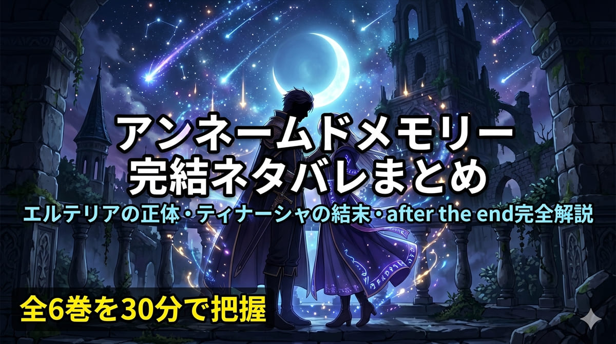 アンネームドメモリー完結ネタバレ記事のアイキャッチ。塔の上でオスカーとティナーシャが向き合う月明かりの幻想的なシーン
