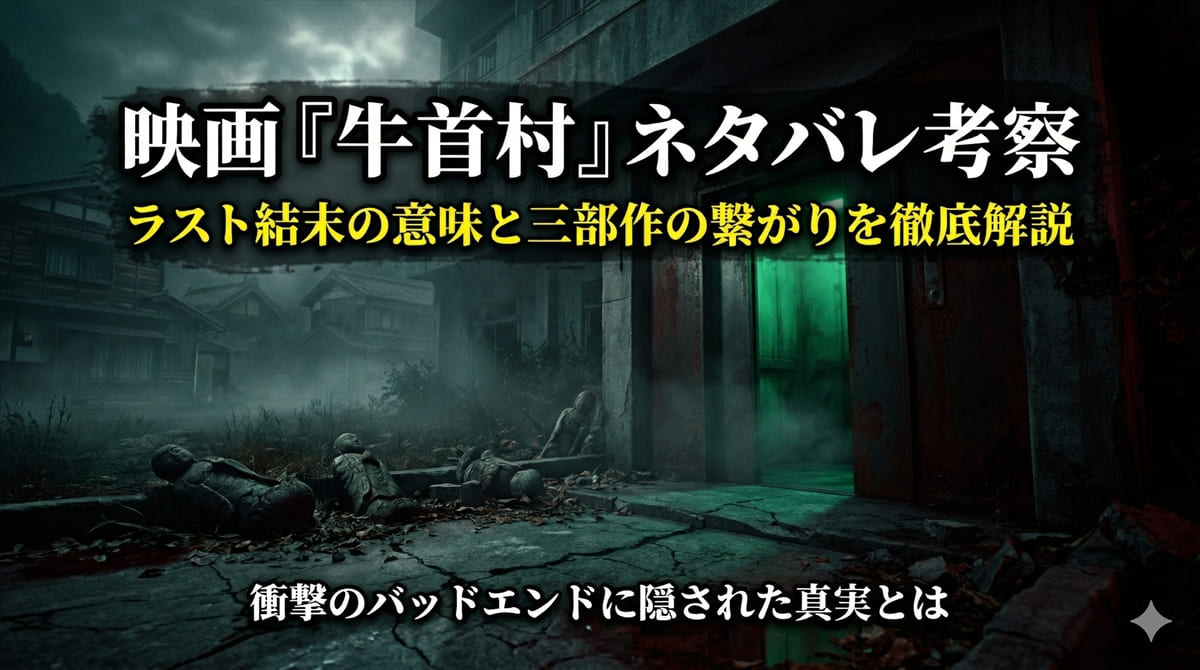 映画『牛首村』ネタバレ考察記事のアイキャッチ画像。廃墟のエレベーターと暗い村を背景にした不気味なホラー映画風の構図