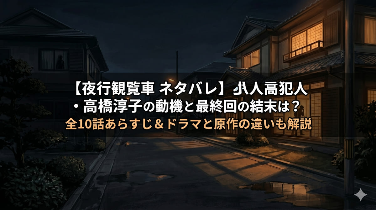 夜行観覧車 ネタバレ記事のアイキャッチ画像。夜の高級住宅街と「犯人・高橋淳子の動機と最終回の結末は？全10話あらすじ解説」のタイトルテキストを配置したダークサスペンス調の横長バナー