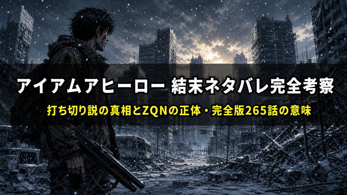 アイアムアヒーロー ネタバレ記事のアイキャッチ画像。雪に覆われた廃墟の東京に散弾銃を持って一人佇む英雄の構図