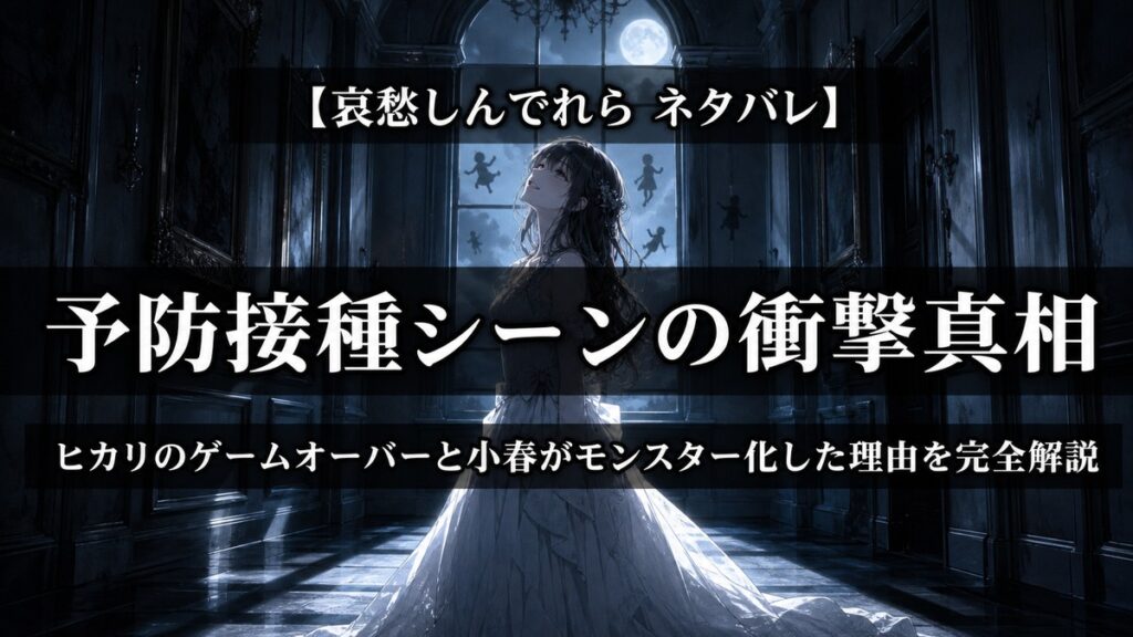 哀愁しんでれらネタバレ解説記事のアイキャッチ画像。暗い廊下に白いドレスを着て立つ女性の後ろに、窓越しに子どもたちの影が見える不穏な構図。土屋太鳳演じる小春のモンスター化をイメージしたアニメ調イラスト。