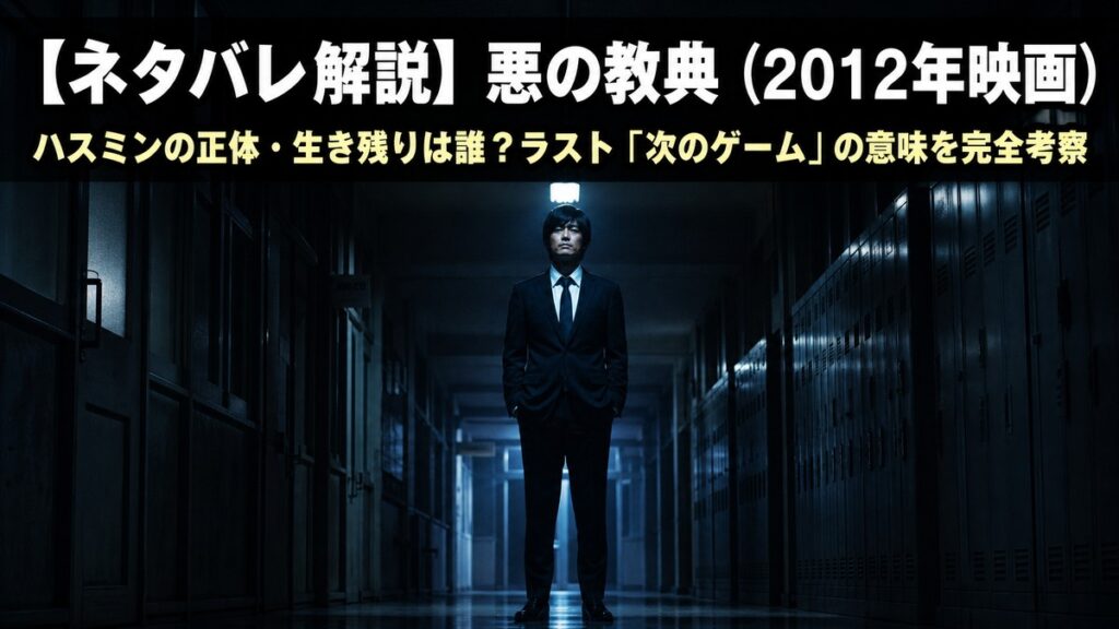 悪の教典ネタバレ解説記事のアイキャッチ画像。薄暗い学校の廊下の奥にスーツ姿の人物が立つ映画的な構図。タイトルは「ハスミンの正体・生き残りは誰？ラスト次のゲームの意味を完全考察」