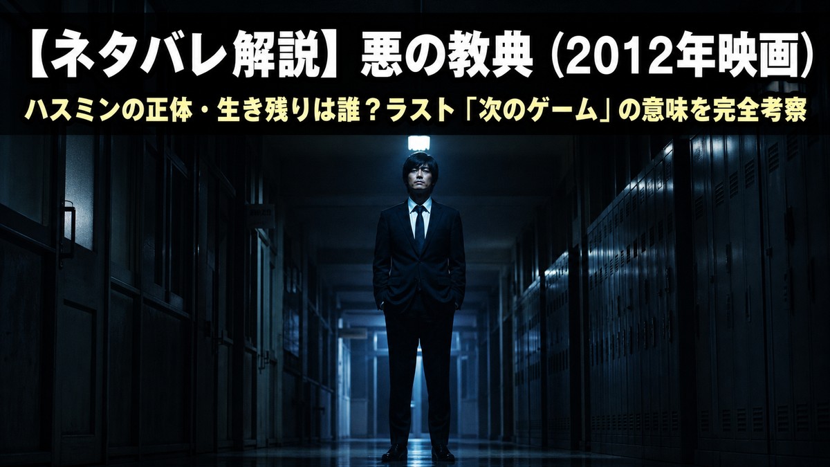 悪の教典ネタバレ解説記事のアイキャッチ画像。薄暗い学校の廊下の奥にスーツ姿の人物が立つ映画的な構図。タイトルは「ハスミンの正体・生き残りは誰？ラスト次のゲームの意味を完全考察」
