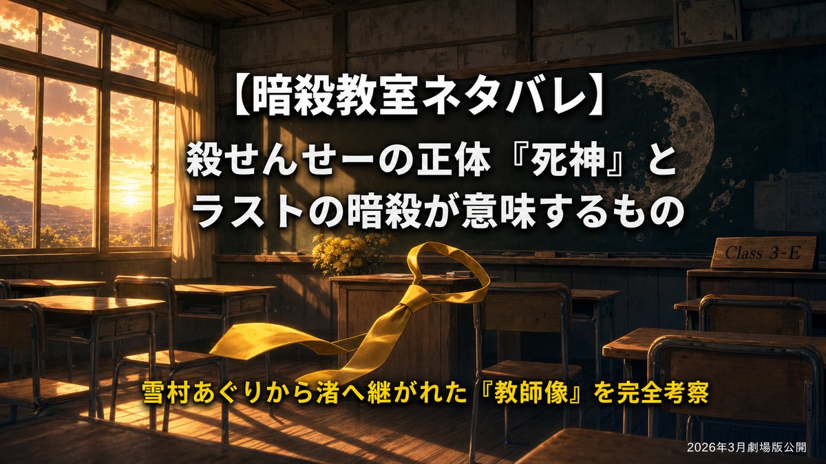 夕暮れの教室に浮かぶ黄色いネクタイと殺せんせーの不在を象徴するアイキャッチ画像。『暗殺教室』全21巻ネタバレ完全考察記事のサムネイル。