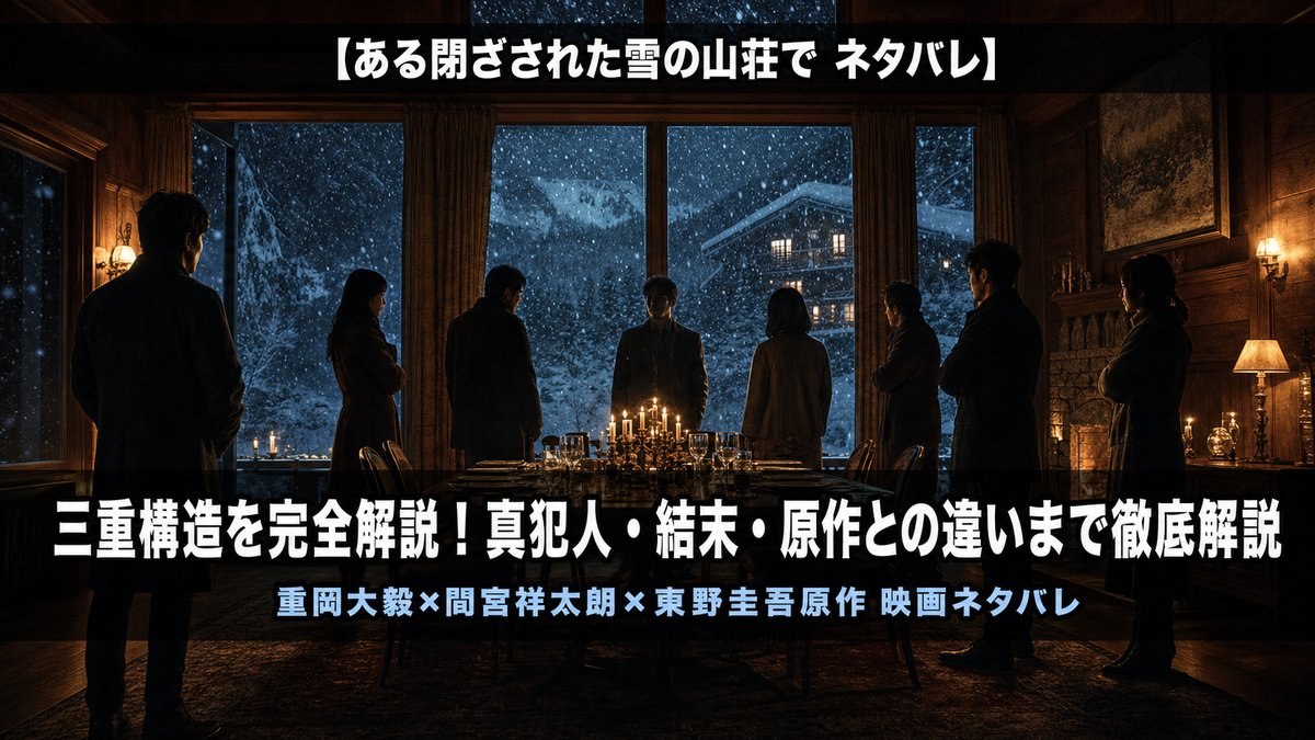 「ある閉ざされた雪の山荘で ネタバレ記事のアイキャッチ画像。夜の山荘で7人のシルエットが緊張感をもって立つミステリアスなシーン。記事タイトル『三重構造を完全解説！真犯人・結末・原作との違いまで徹底解説』が白抜きで表示されている」