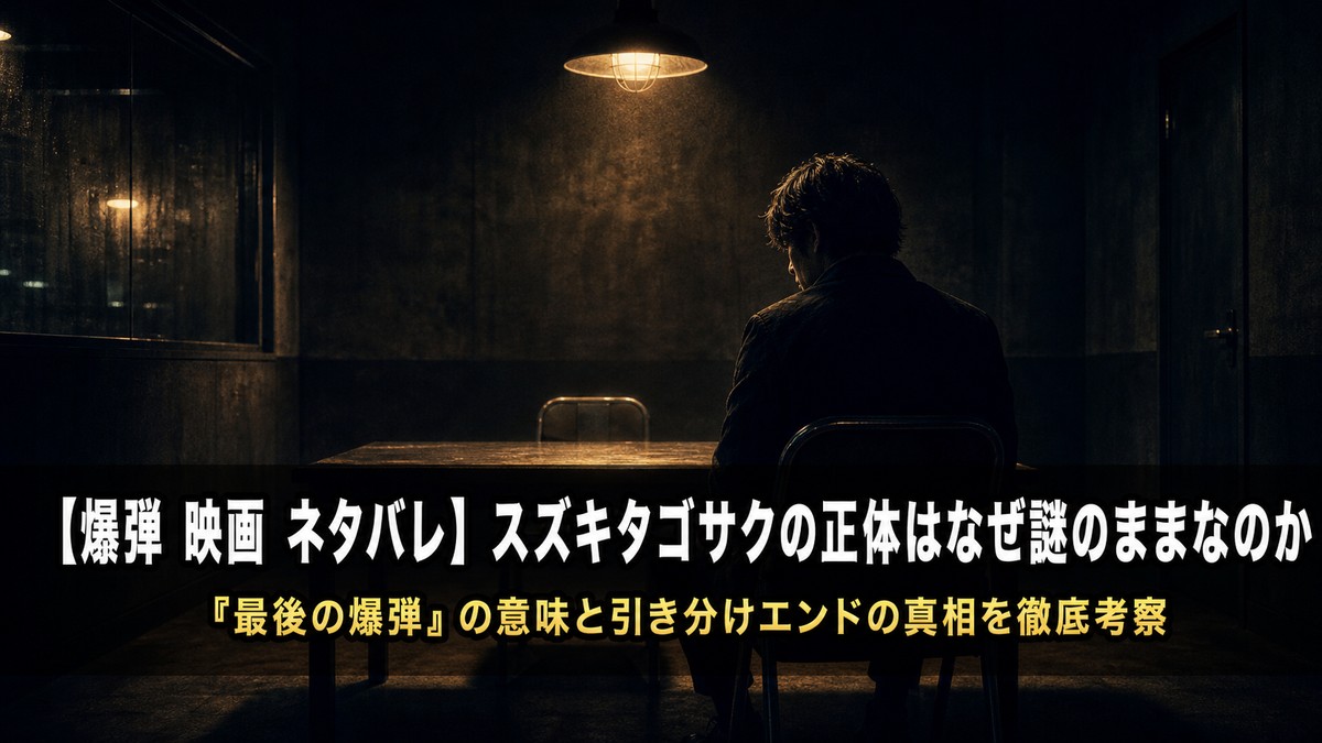 映画『爆弾』ネタバレ解説記事のアイキャッチ画像。暗い取調室でスズキタゴサクが座るシネマティックなサスペンス構図