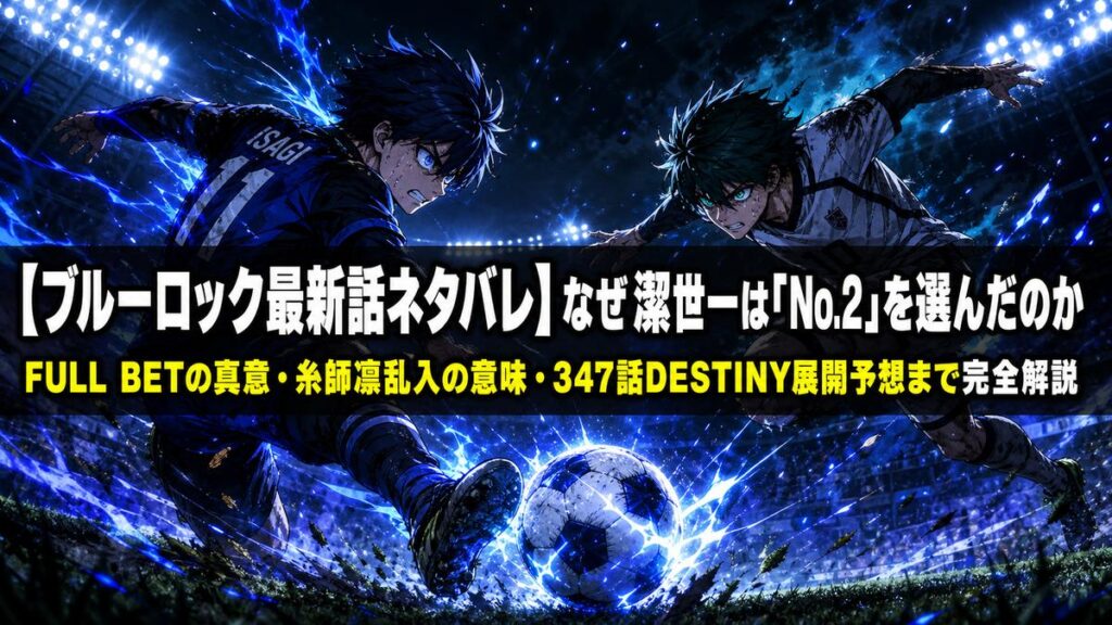 ブルーロック最新話ネタバレ記事のアイキャッチ画像。潔世一と糸師凛がゴール前で激突するドラマチックな構図