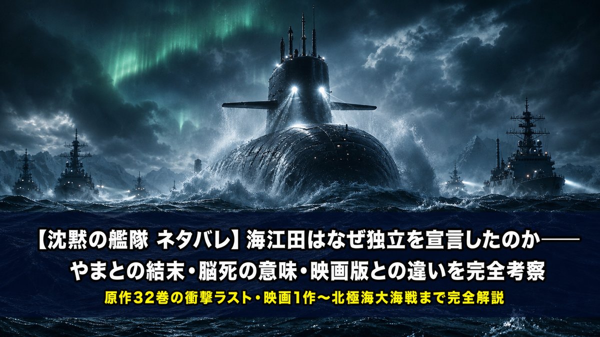 沈黙の艦隊ネタバレ考察記事のアイキャッチ画像。核潜水艦やまとが暗い海面から浮上し、周囲の艦隊に包囲されるシネマティックな構図