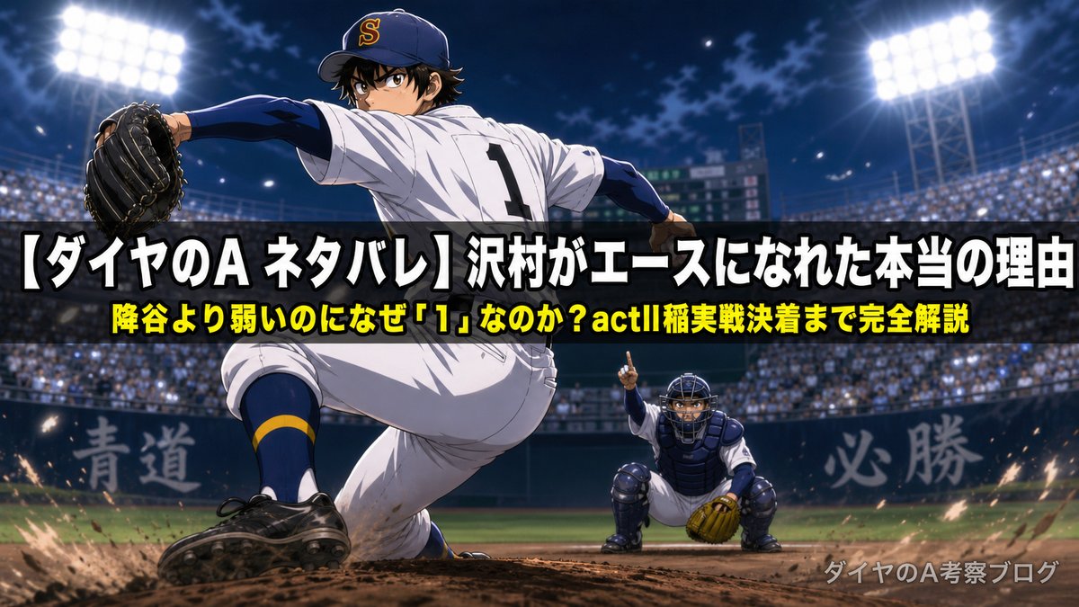 ダイヤのA ネタバレ記事のアイキャッチ画像。高校野球の球場マウンドで大きく振りかぶる左腕投手のシーン。沢村がエースになれた理由を解説する記事のビジュアル。