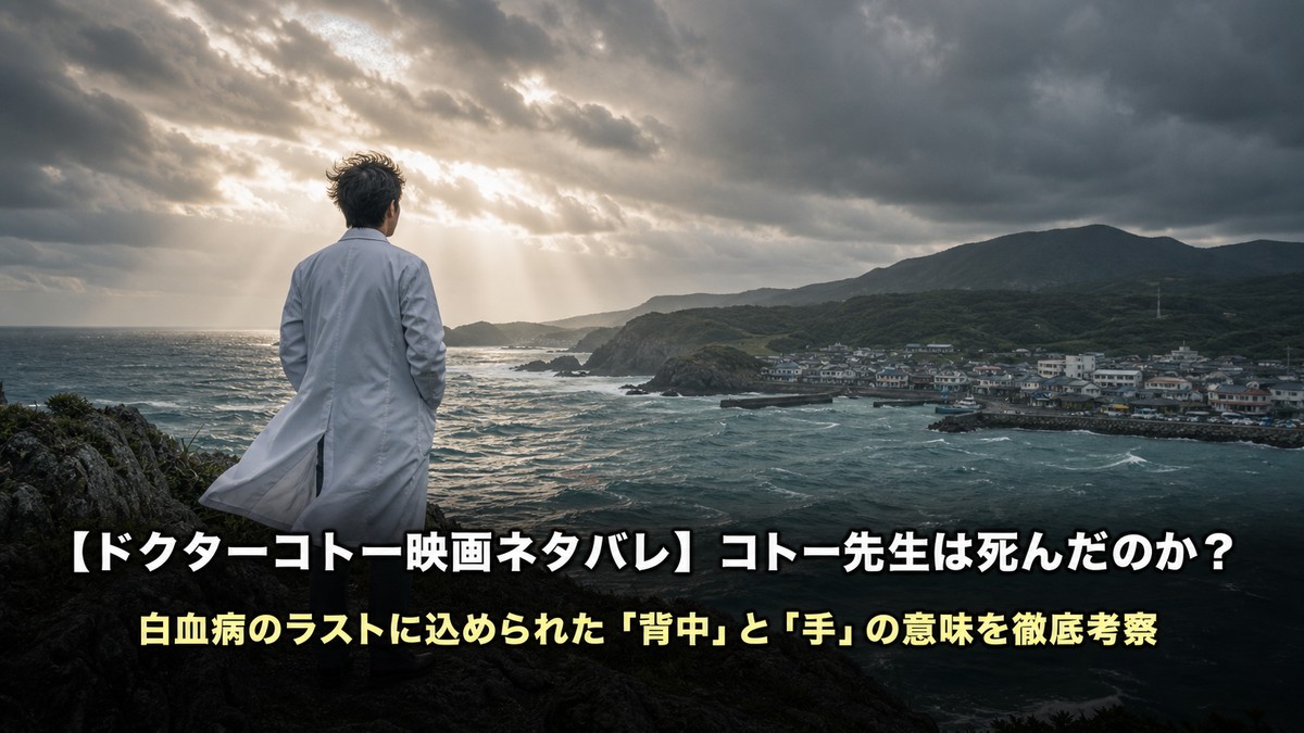 ドクターコトー映画ネタバレ考察記事のアイキャッチ画像。離島の崖に立つ医師の後ろ姿と嵐の海を描いたドラマチックな構図