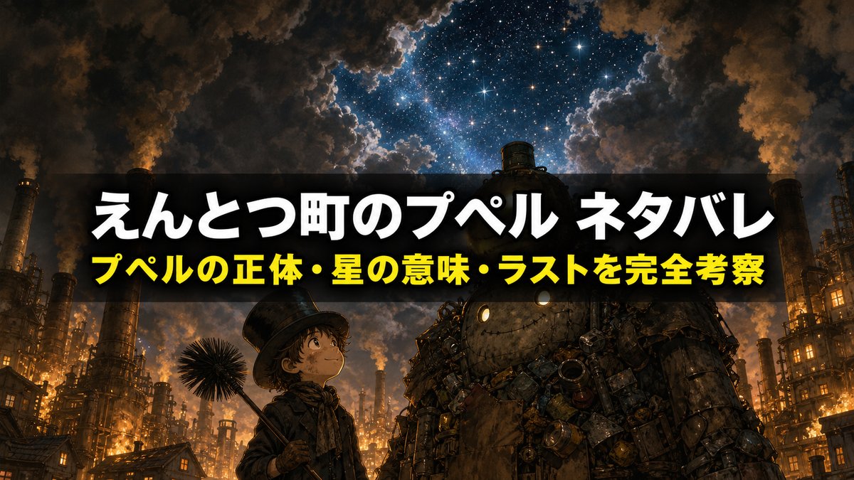 えんとつ町のプペル ネタバレ記事のアイキャッチ画像。夜のえんとつ町でルビッチとプペルが空の星を見上げるアニメ風イラスト