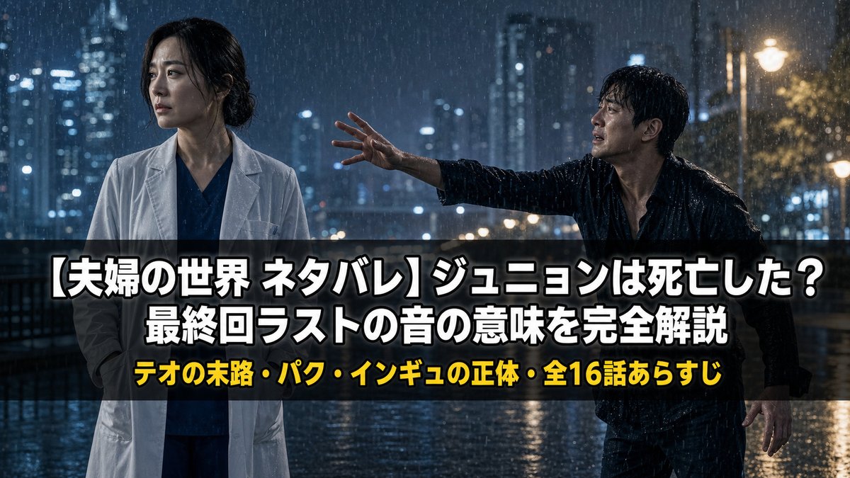 夫婦の世界ネタバレ記事のアイキャッチ画像。雨の夜の街で向き合う男女の構図に「ジュニョンは死亡した？最終回ラストの音の意味を完全解説」のタイトルを重ねたドラマチックなデザイン。