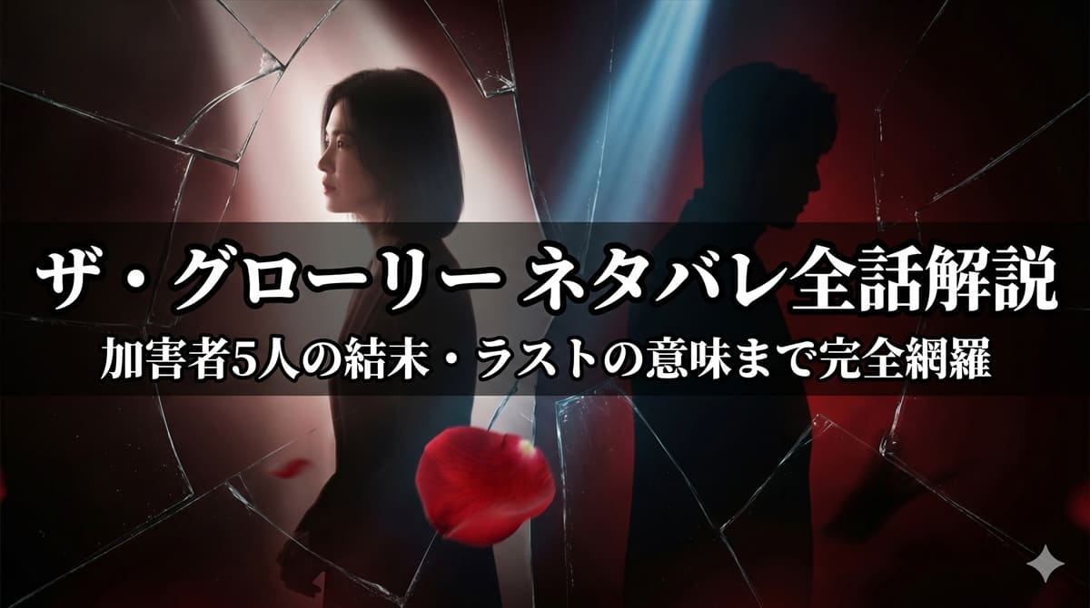 ザ・グローリー ネタバレ記事のアイキャッチ画像。割れたガラスと赤と黒の対比が復讐劇の世界観を表現したドラマチックな構図