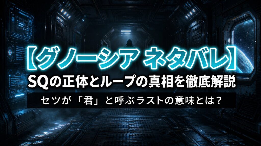 アニメ「グノーシア」ネタバレ解説記事のアイキャッチ画像。薄暗い宇宙船の廊下の奥に謎めいた人物のシルエットが浮かぶSFスリラー的な構図に、「SQの正体とループの真相を徹底解説」のタイトルを合成。