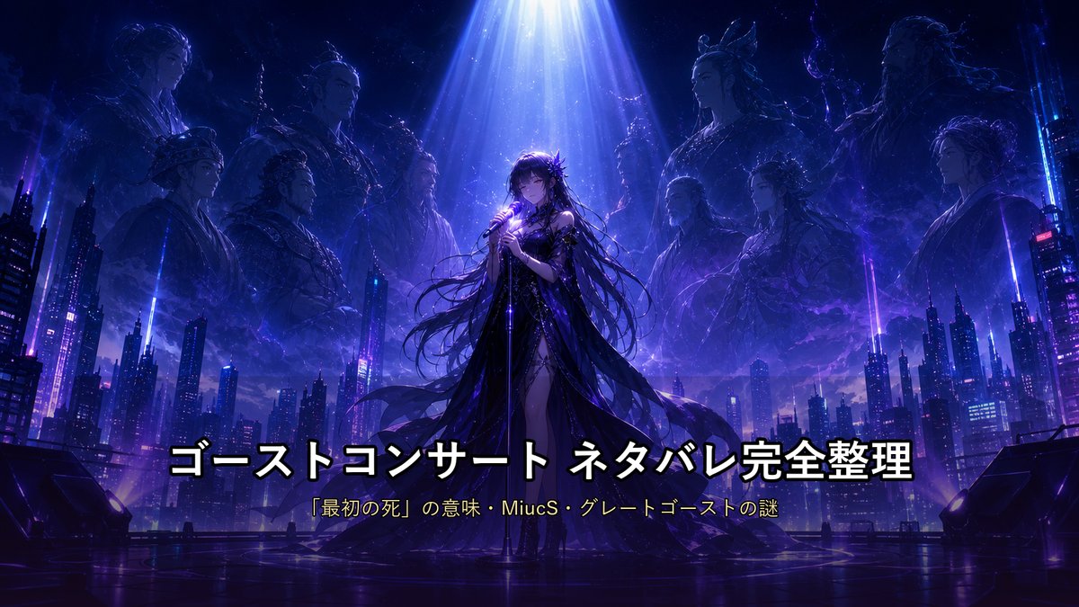 「ゴーストコンサート ネタバレ記事のアイキャッチ画像。2045年の未来都市のステージで歌う少女と背景に浮かぶ偉人の霊のシルエット」