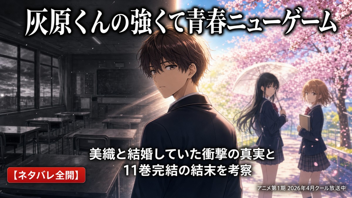 灰原くんの強くて青春ニューゲーム ネタバレ|美織と結婚していた衝撃の真実と11巻完結の結末を考察 アイキャッチ画像