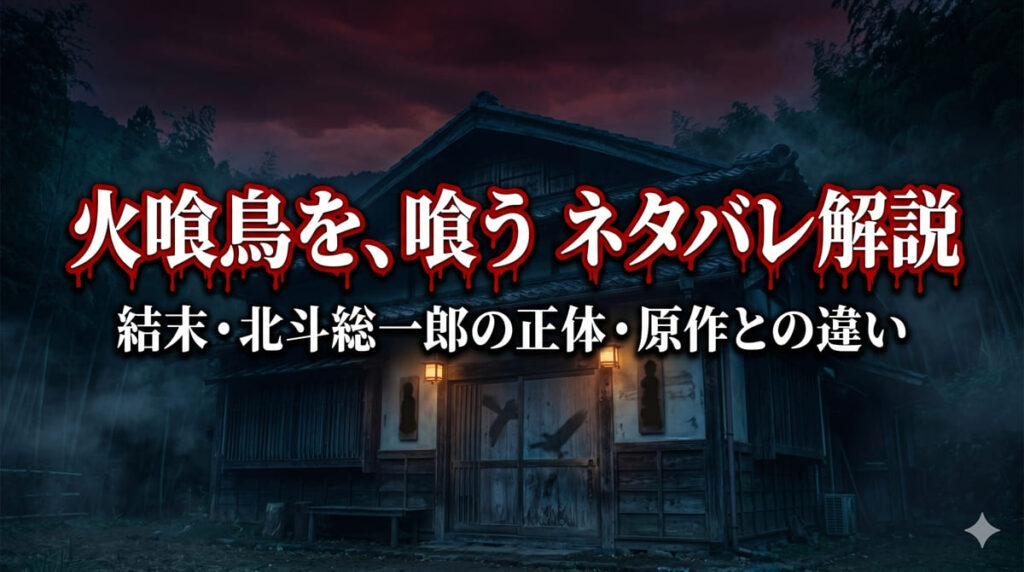 火喰鳥を、喰う ネタバレ記事のアイキャッチ。信州の山村と二重の表札が示唆する世界線改変ホラーの世界観