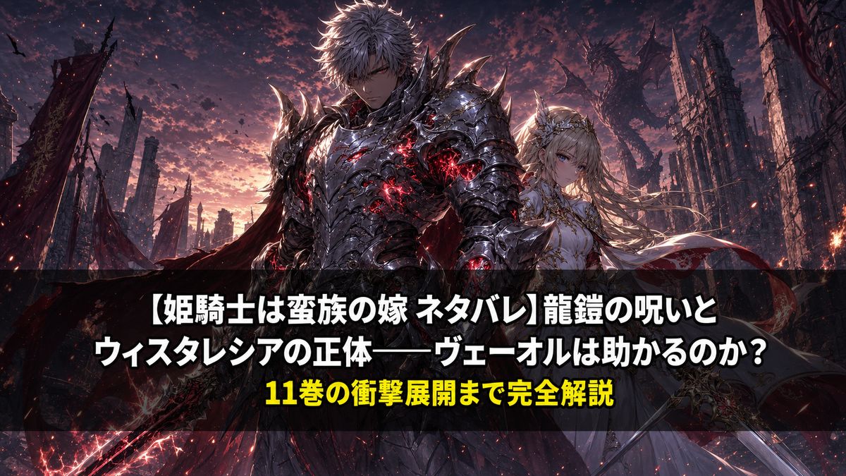 姫騎士は蛮族の嫁 ネタバレ記事のアイキャッチ画像。龍鎧を纏うヴェーオルとセラフィーナが向かい合うダーク・ファンタジーの構図