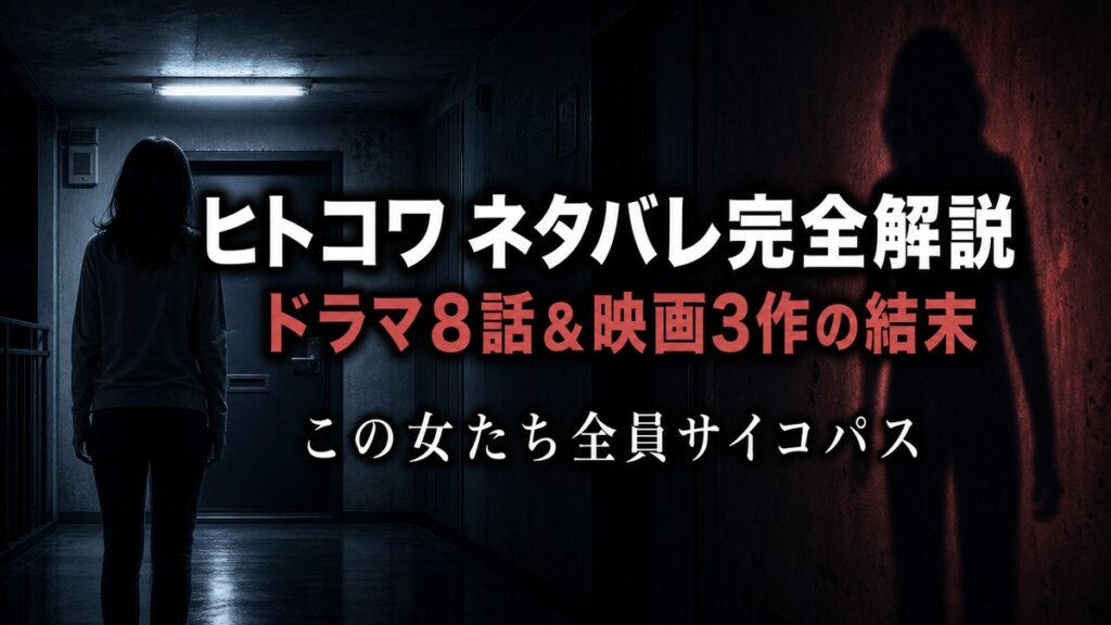 ヒトコワ ネタバレ記事のアイキャッチ画像。夜の薄暗いアパート廊下で女性のシルエットが扉の前に立ち、不穏なサスペンスの空気を漂わせる構図