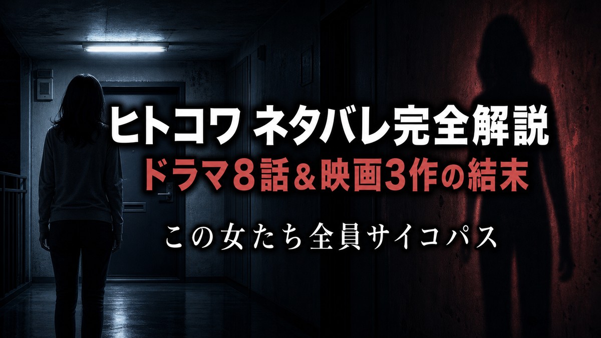 ヒトコワ ネタバレ記事のアイキャッチ画像。夜の薄暗いアパート廊下で女性のシルエットが扉の前に立ち、不穏なサスペンスの空気を漂わせる構図