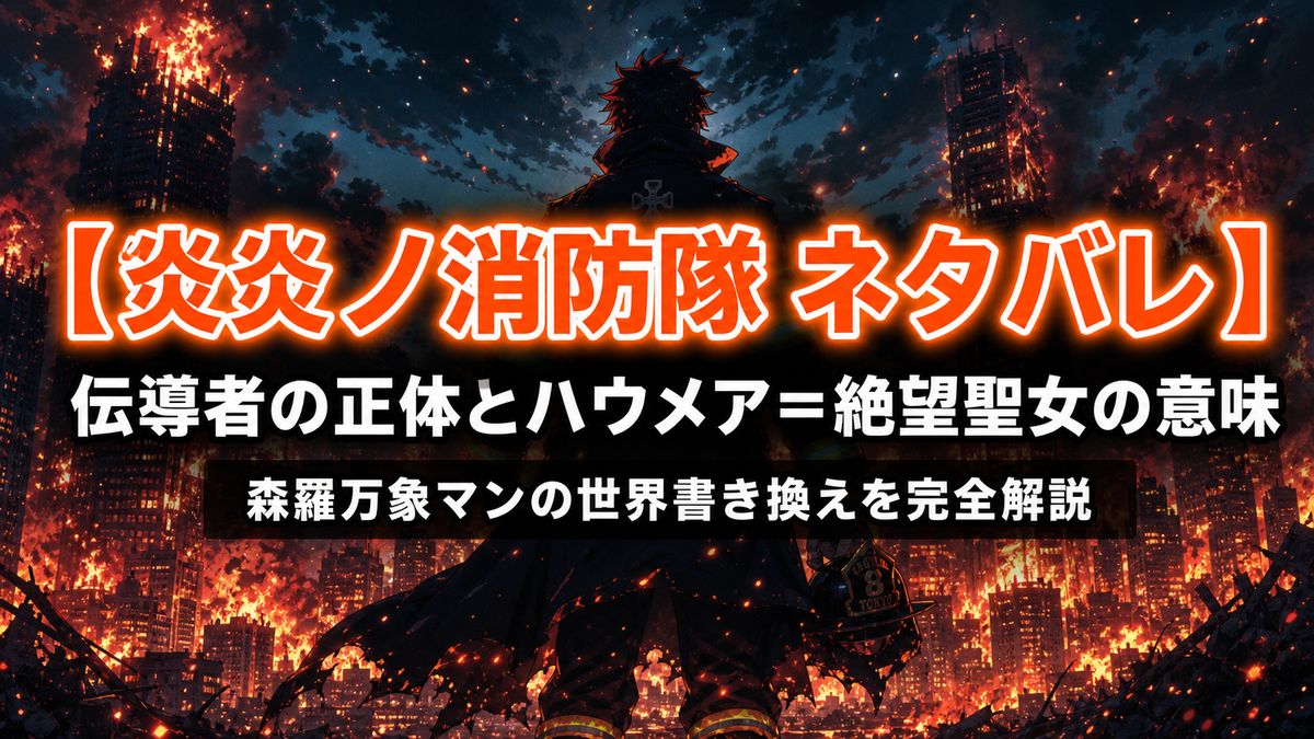 アニメ「炎炎ノ消防隊」ネタバレ解説記事のアイキャッチ画像。燃え盛る都市を背景にヒーロー的な消防士のシルエットが立つ構図に、「伝導者の正体とハウメア=絶望聖女の意味」のタイトルを合成。